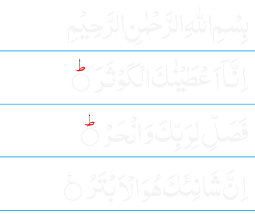 108. Al-Kauther (Abundance)